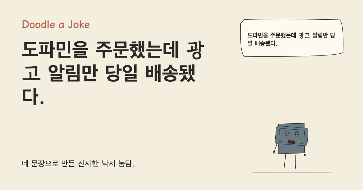 도파민을 주문했는데 광고 알림만 당일 배송됐다.