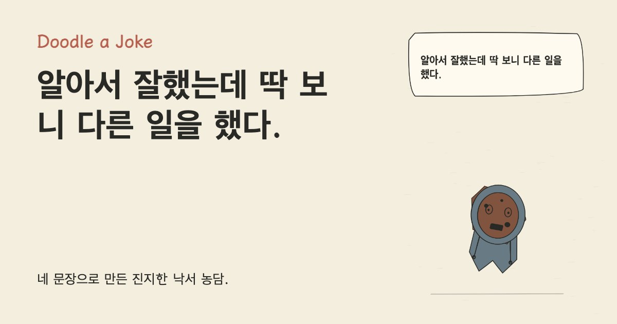알아서 잘했는데 딱 보니 다른 일을 했다.