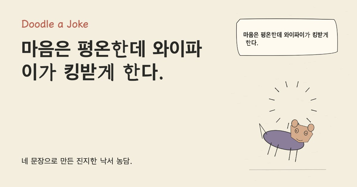 마음은 평온한데 와이파이가 킹받게 한다.