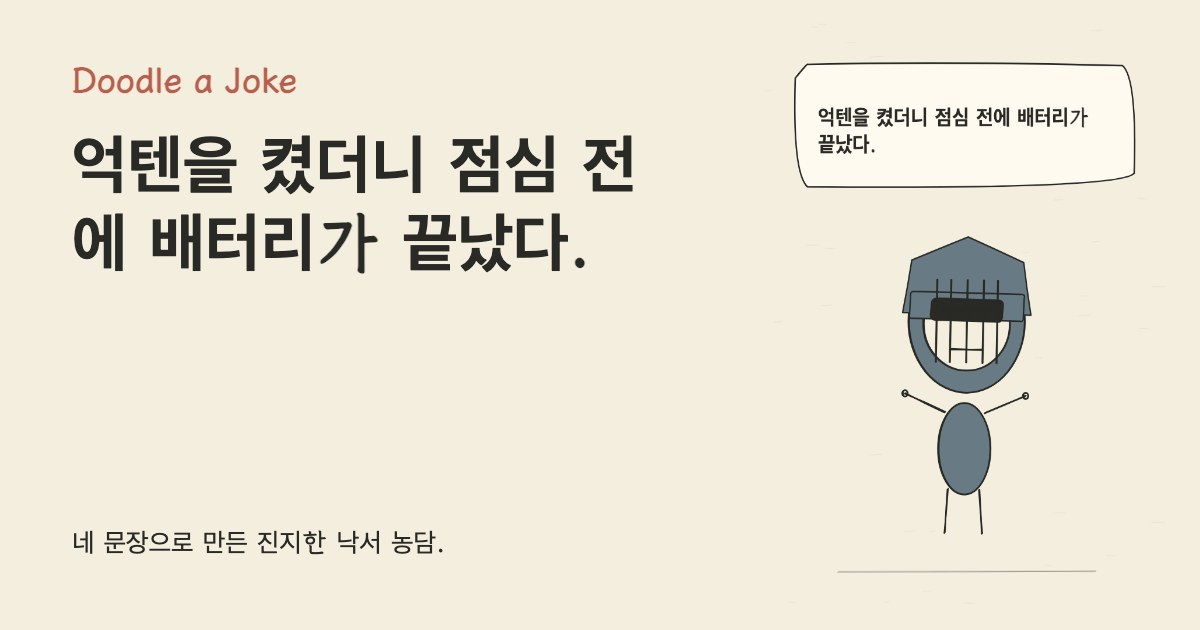 억텐을 켰더니 점심 전에 배터리가 끝났다.