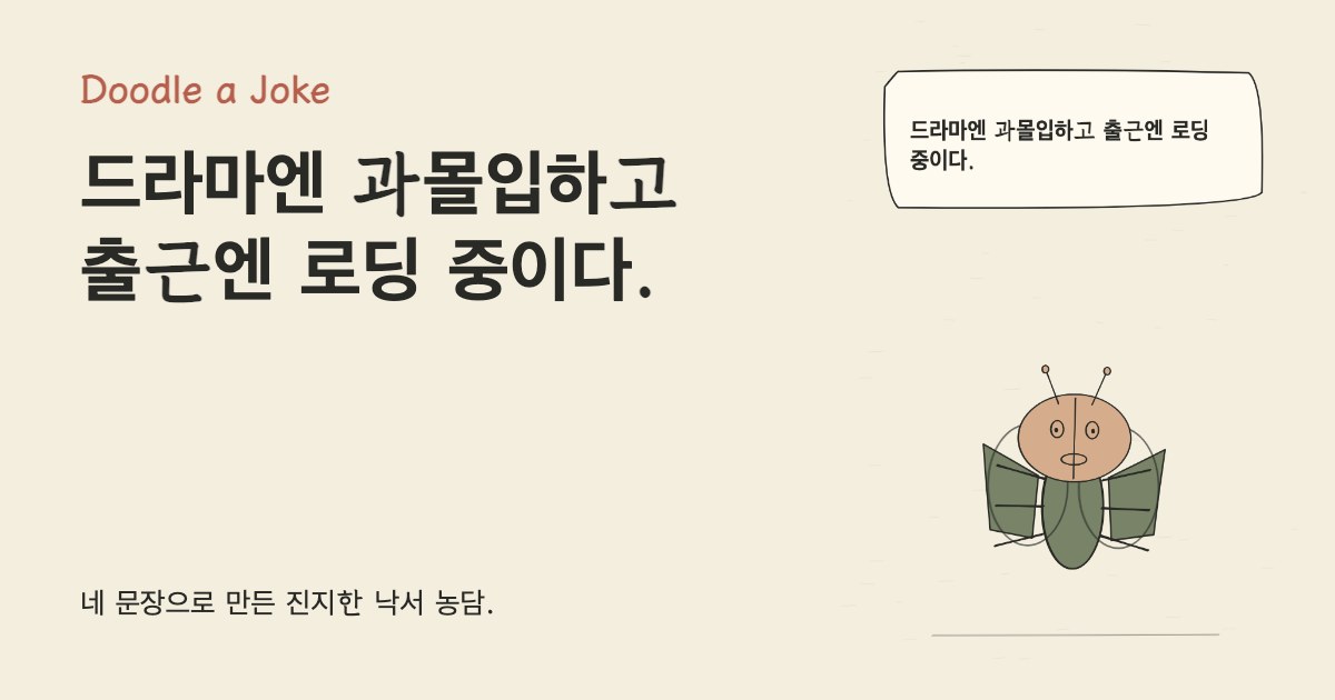 드라마엔 과몰입하고 출근엔 로딩 중이다.