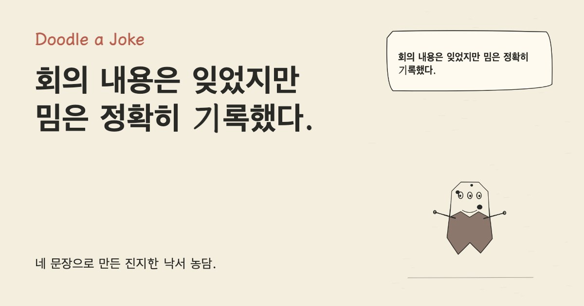 회의 내용은 잊었지만 밈은 정확히 기록했다.
