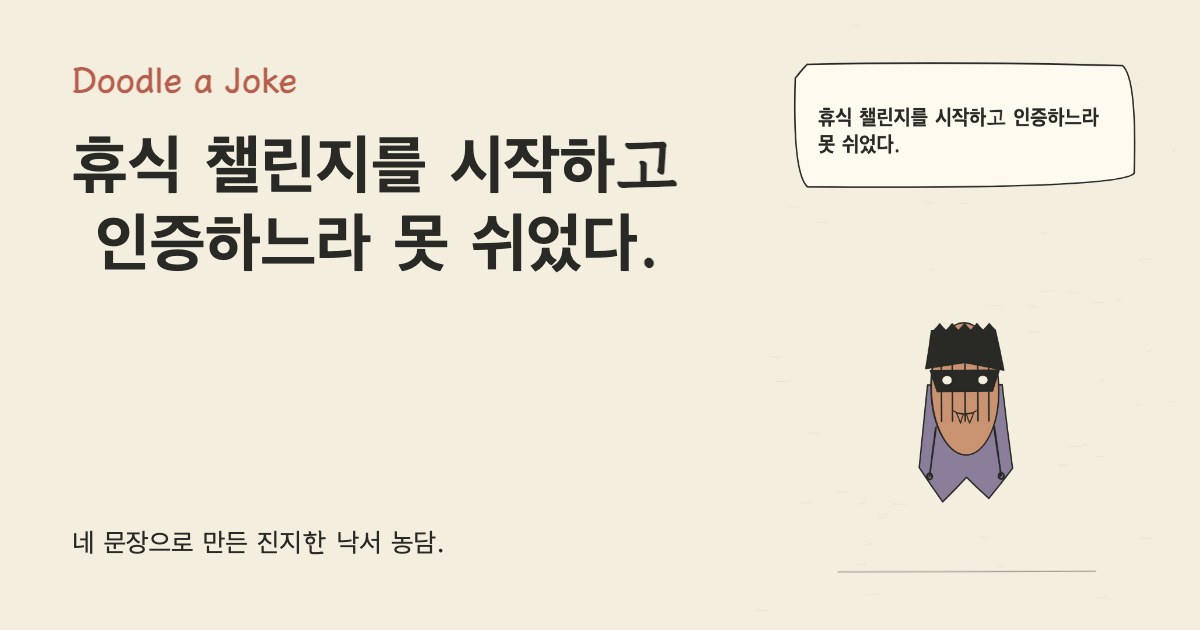 휴식 챌린지를 시작하고 인증하느라 못 쉬었다.