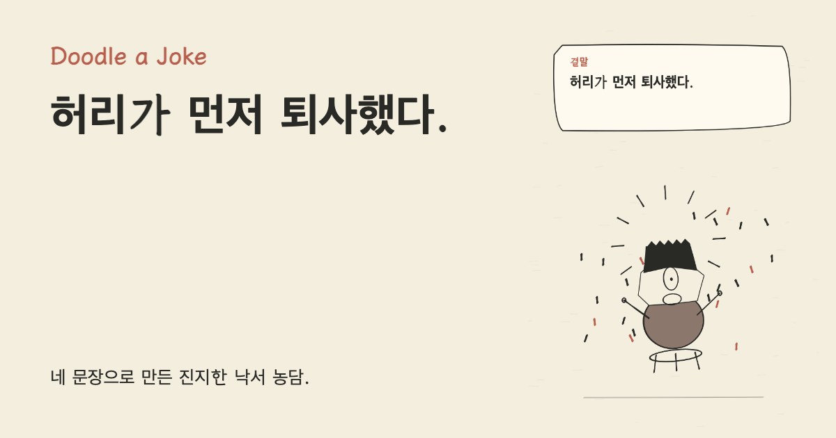 회의가 두 시간 길어졌다. 허리가 먼저 퇴사했다.