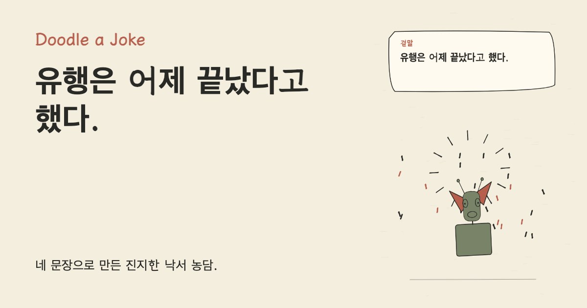 유행 챌린지를 따라 했다. 유행은 어제 끝났다고 했다.