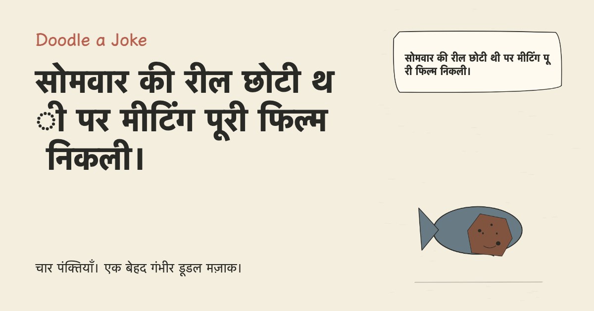 सोमवार की रील छोटी थी पर मीटिंग पूरी फिल्म निकली।