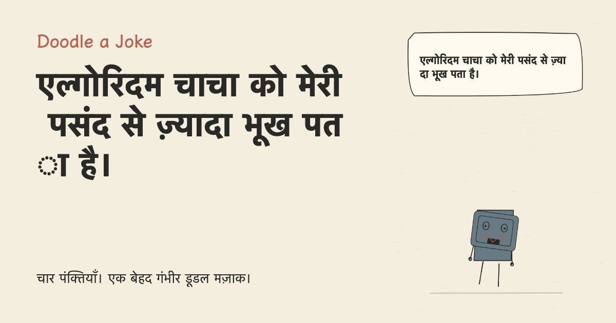 एल्गोरिदम चाचा को मेरी पसंद से ज़्यादा भूख पता है।