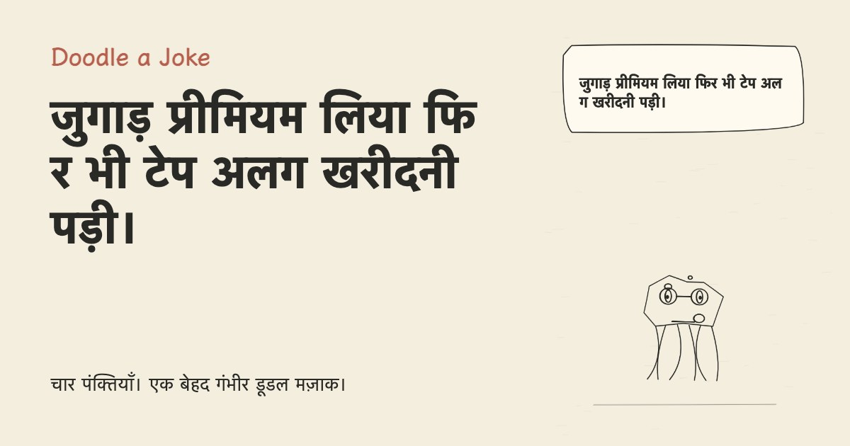 जुगाड़ प्रीमियम लिया फिर भी टेप अलग खरीदनी पड़ी।