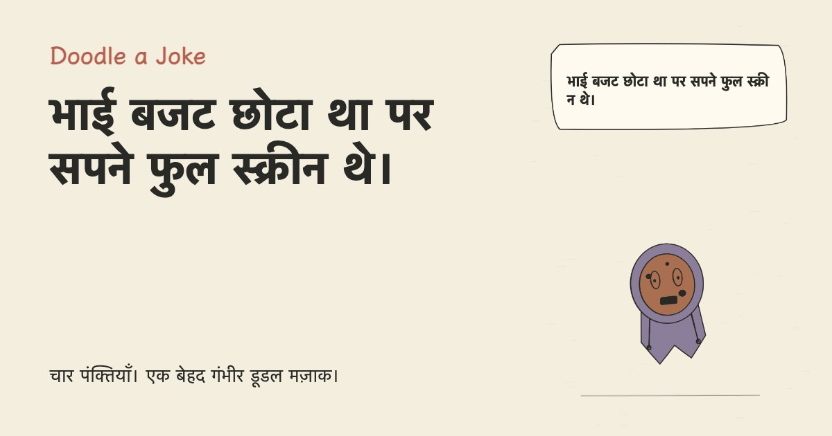 भाई बजट छोटा था पर सपने फुल स्क्रीन थे।