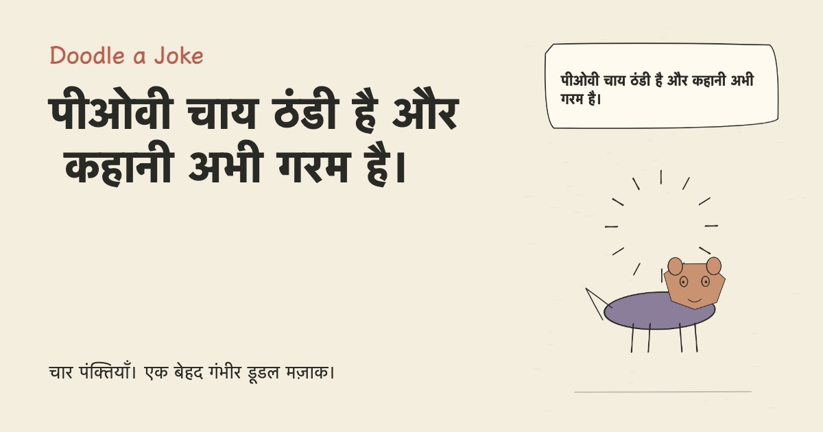 पीओवी चाय ठंडी है और कहानी अभी गरम है।