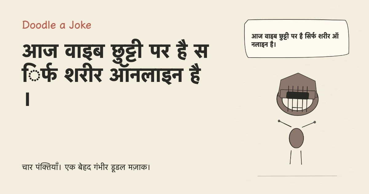 आज वाइब छुट्टी पर है सिर्फ शरीर ऑनलाइन है।