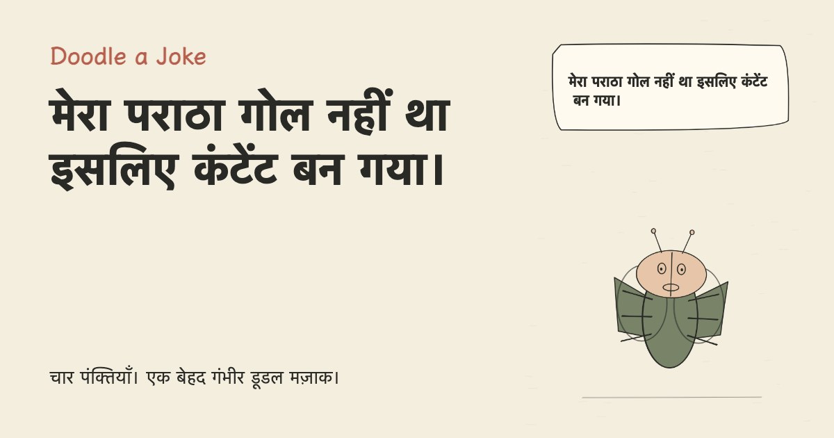 मेरा पराठा गोल नहीं था इसलिए कंटेंट बन गया।