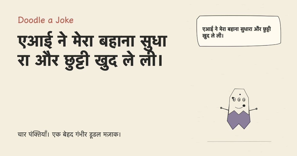 एआई ने मेरा बहाना सुधारा और छुट्टी खुद ले ली।