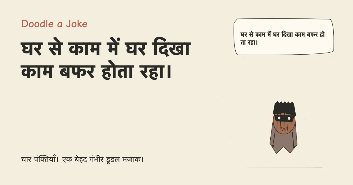 घर से काम में घर दिखा काम बफर होता रहा।