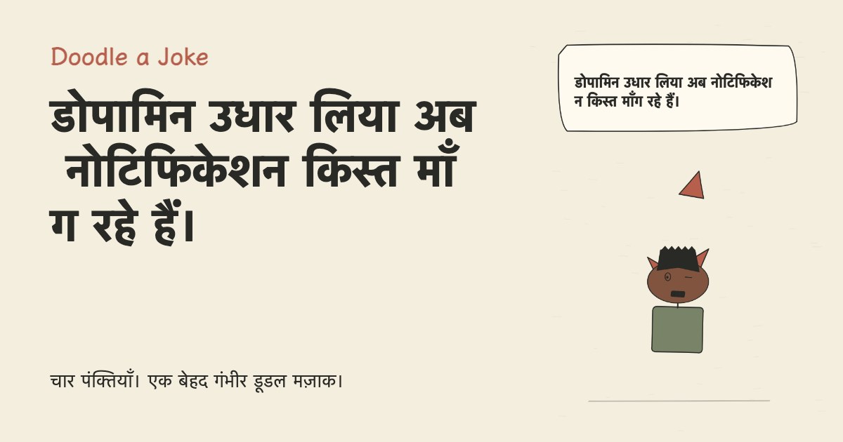 डोपामिन उधार लिया अब नोटिफिकेशन किस्त माँग रहे हैं।