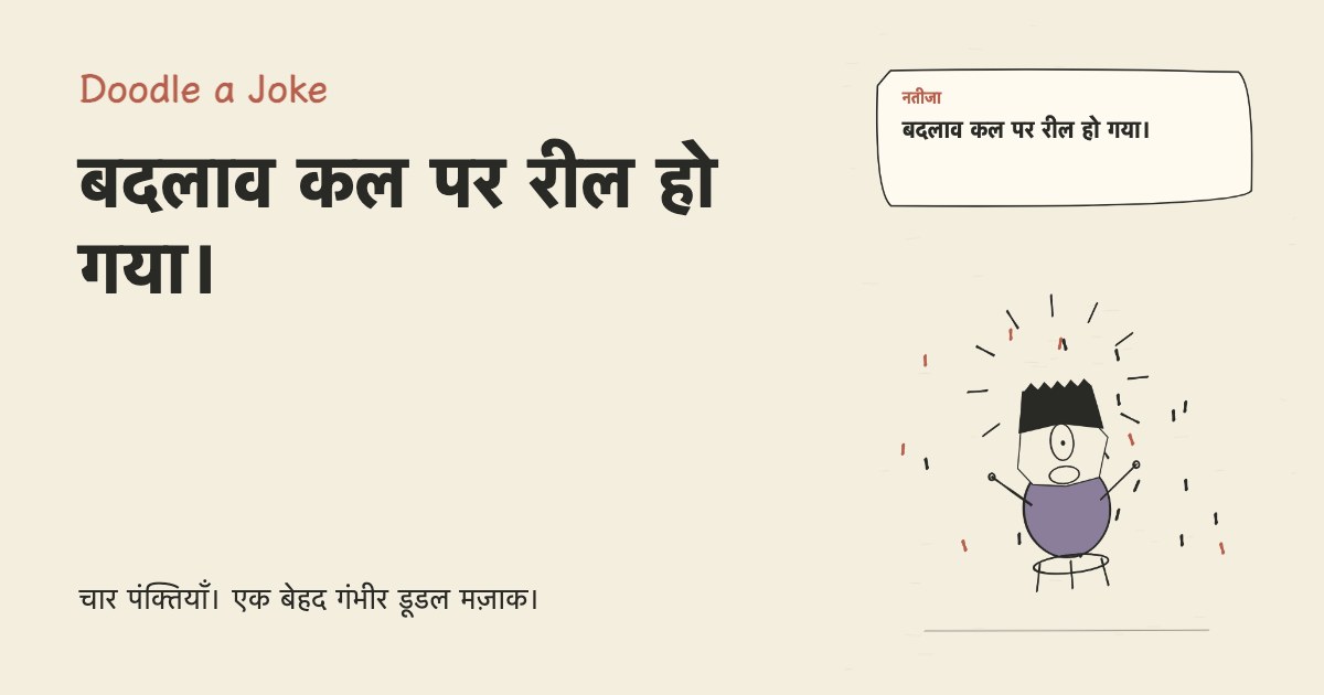 मैंने सुबह की प्रेरक रील देखी। बदलाव कल पर रील हो गया।