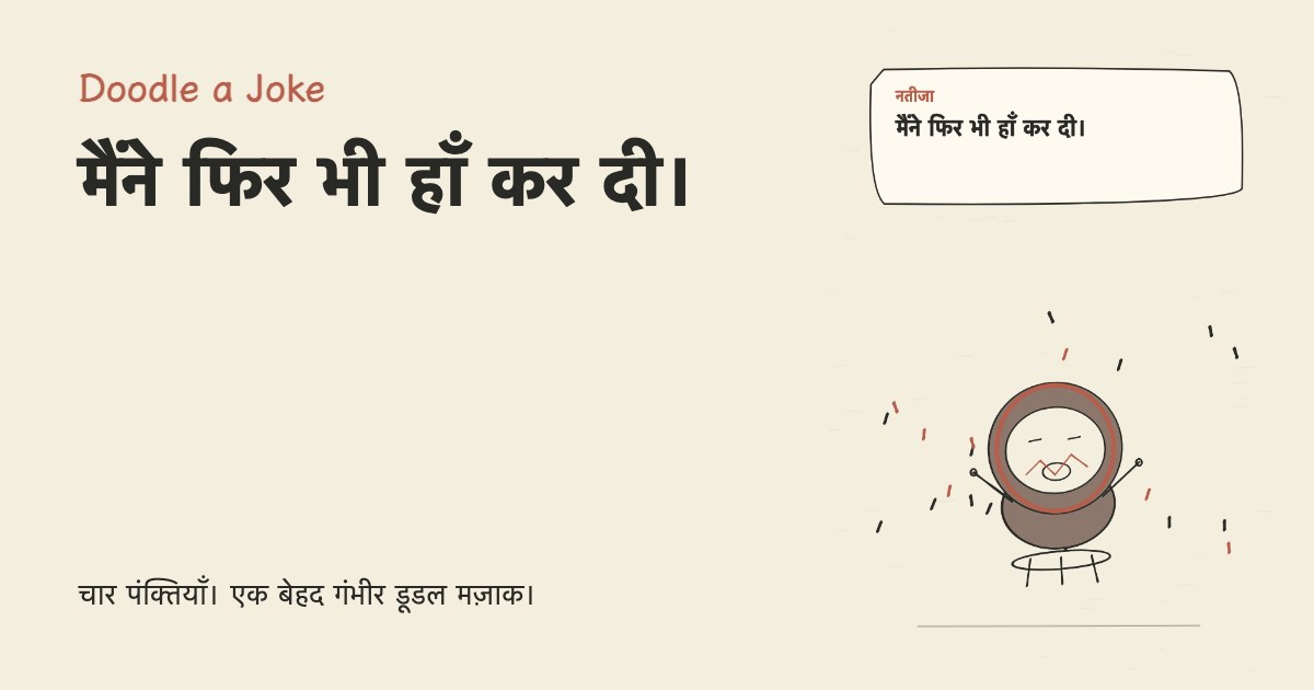 एल्गोरिदम ने रिश्ता सुझाया। मैंने फिर भी हाँ कर दी।