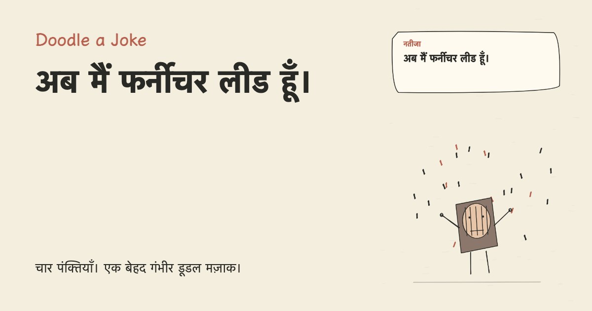 कुर्सी टूटी तो जुगाड़ लगाया। अब मैं फर्नीचर लीड हूँ।
