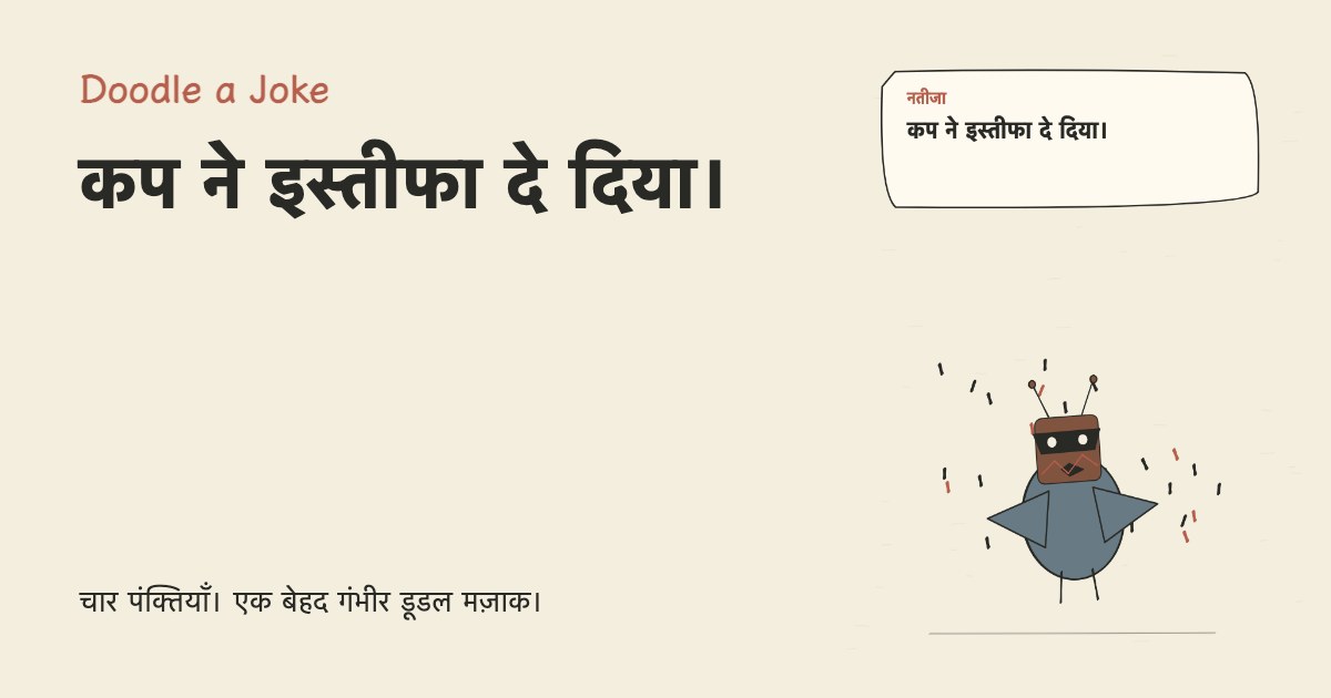 पीओवी सोमवार सुबह है। कप ने इस्तीफा दे दिया।