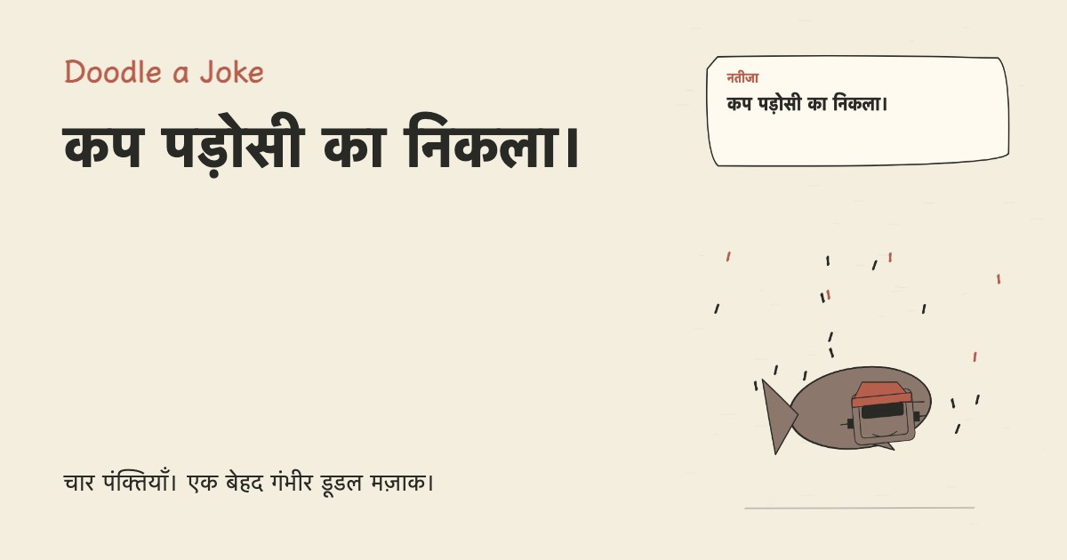 चाय की फोटो अचानक वायरल हुई। कप पड़ोसी का निकला।