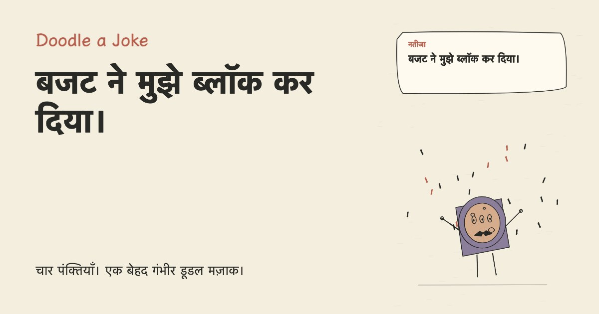 मैंने डोपामिन बजट बनाया। बजट ने मुझे ब्लॉक कर दिया।