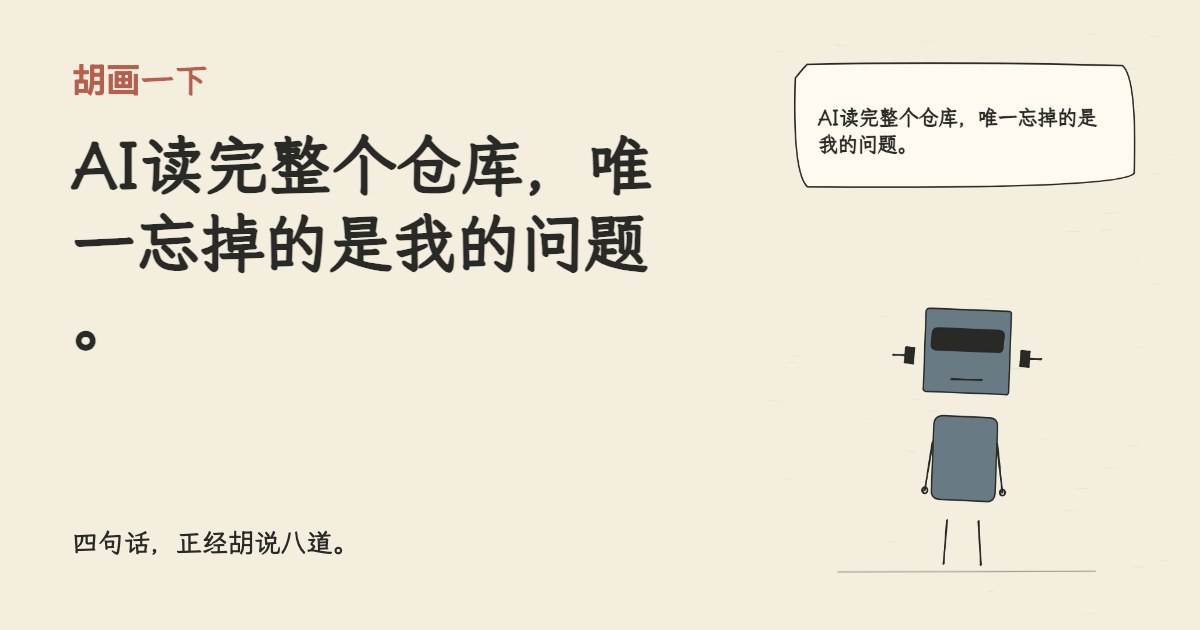 AI读完整个仓库，唯一忘掉的是我的问题。