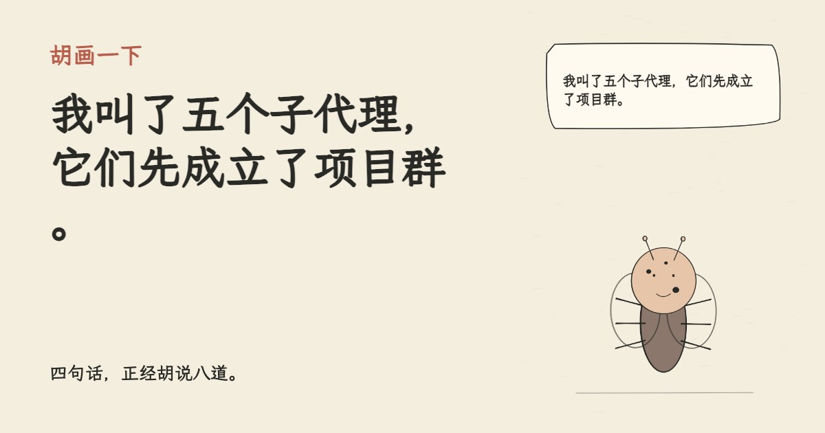 我叫了五个子代理，它们先成立了项目群。