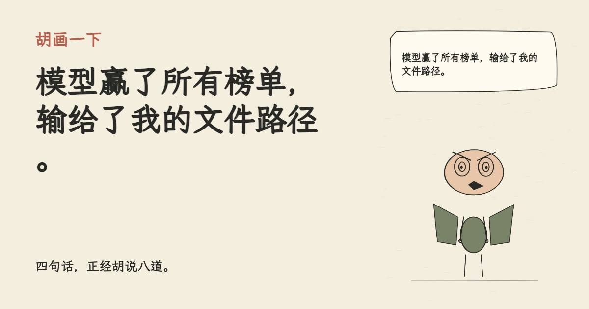 模型赢了所有榜单，输给了我的文件路径。