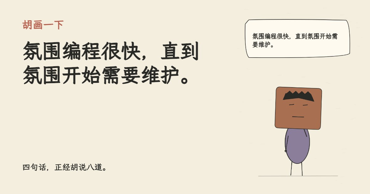 氛围编程很快，直到氛围开始需要维护。