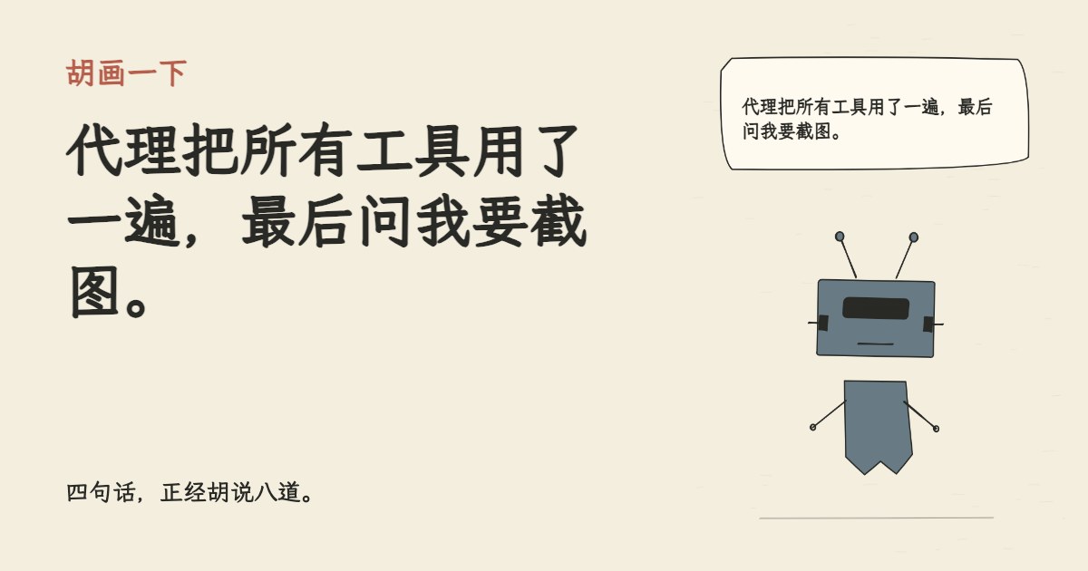 代理把所有工具用了一遍，最后问我要截图。