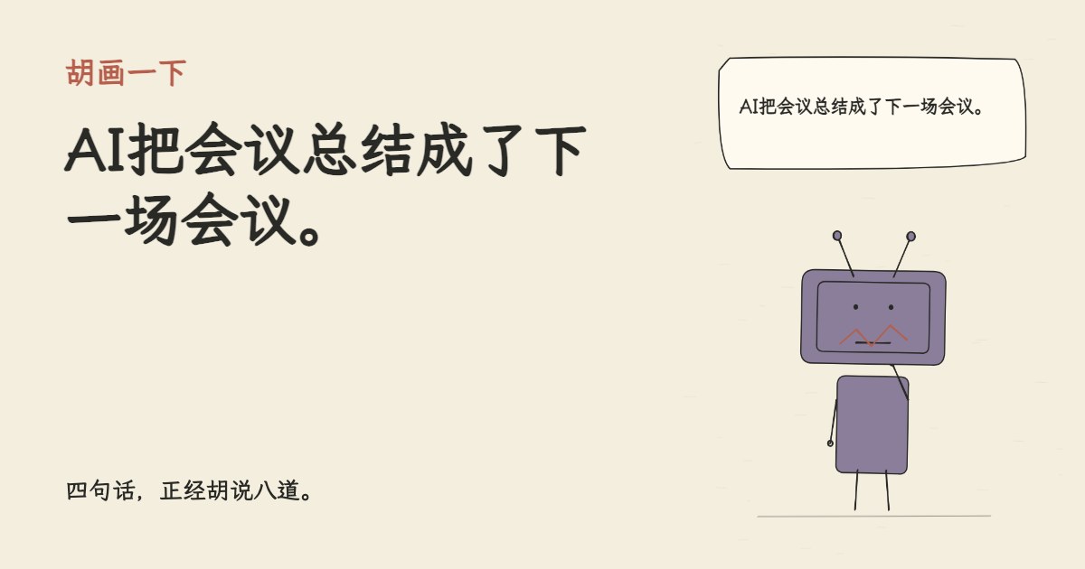 AI把会议总结成了下一场会议。