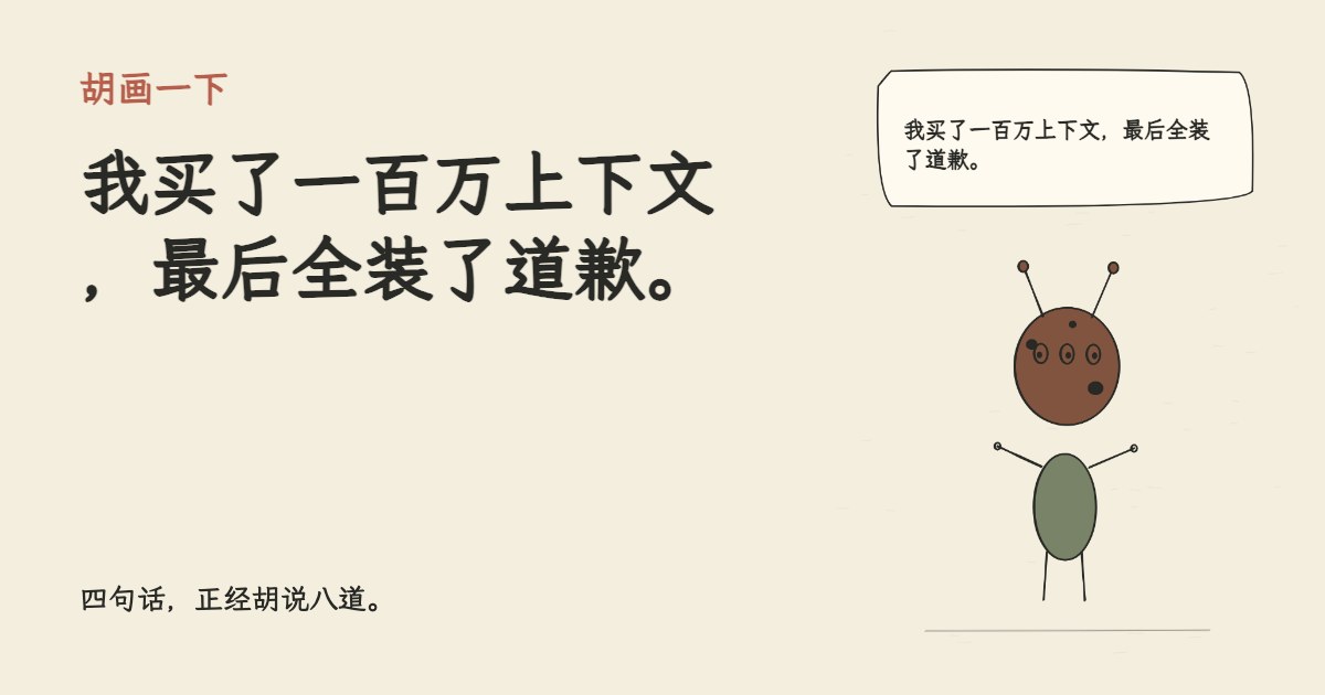 我买了一百万上下文，最后全装了道歉。
