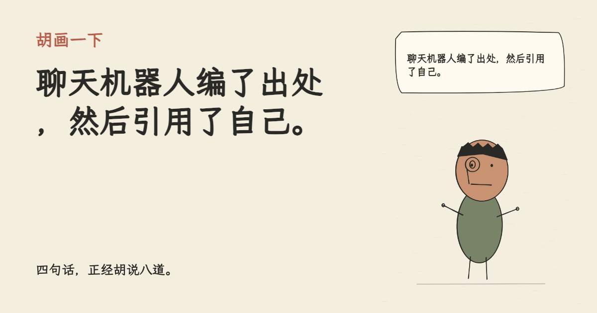 聊天机器人编了出处，然后引用了自己。