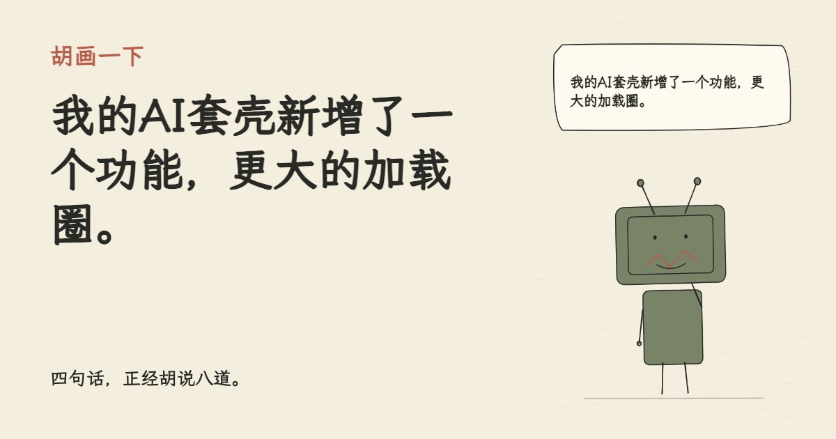 我的AI套壳新增了一个功能，更大的加载圈。