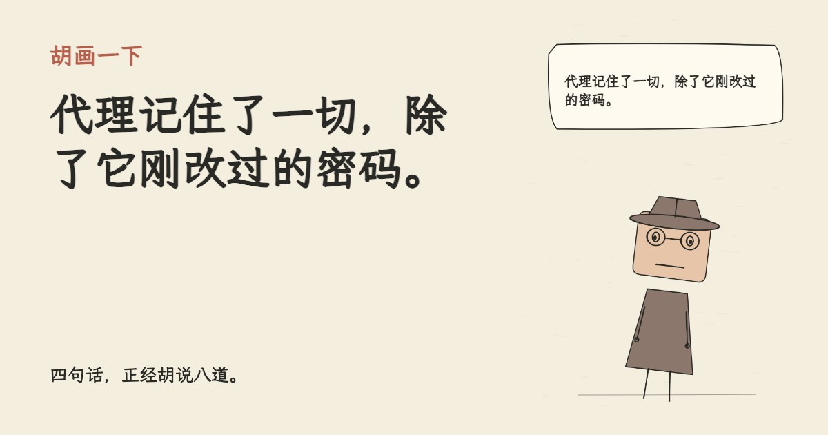 代理记住了一切，除了它刚改过的密码。