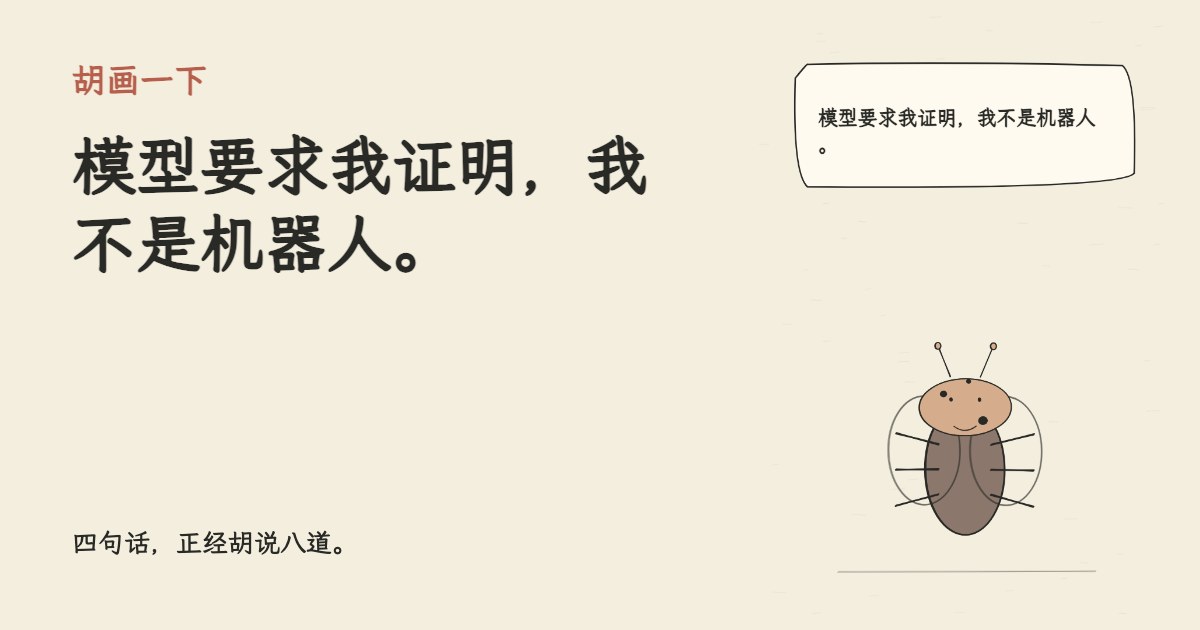 模型要求我证明，我不是机器人。