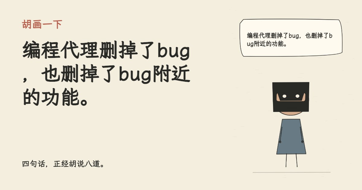 编程代理删掉了bug，也删掉了bug附近的功能。