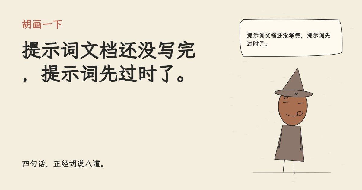提示词文档还没写完，提示词先过时了。