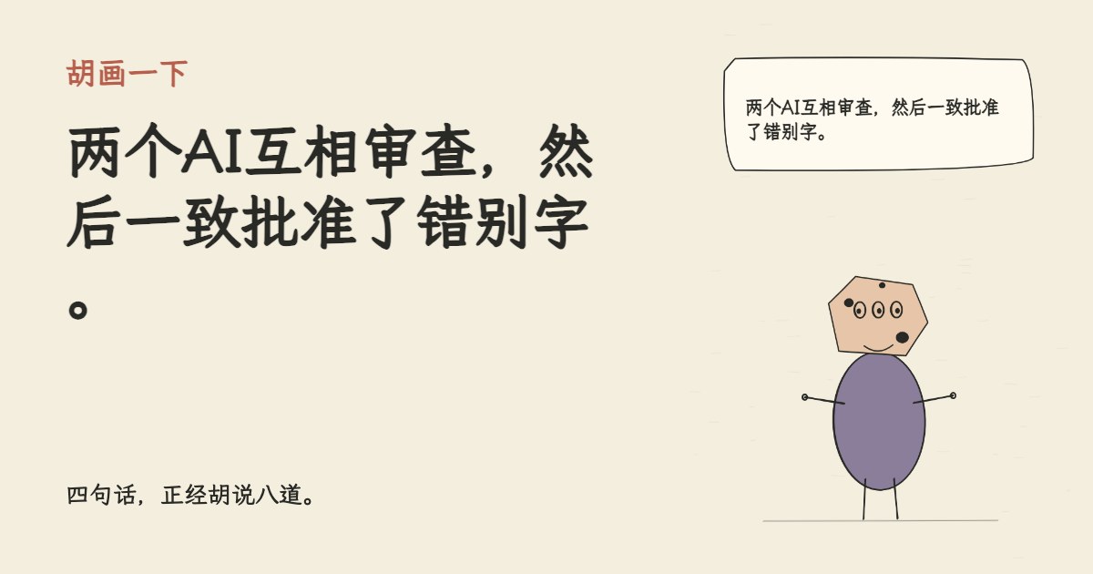 两个AI互相审查，然后一致批准了错别字。