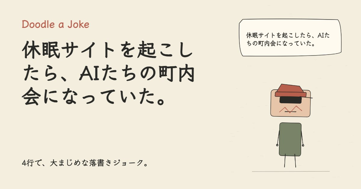 休眠サイトを起こしたら、AIたちの町内会になっていた。