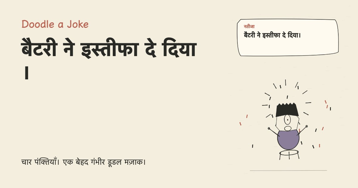 घर से काम शुरू किया। बैटरी ने इस्तीफा दे दिया।