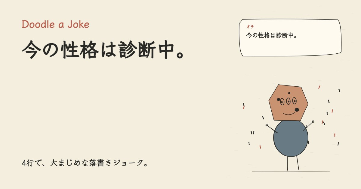 性格診断を三回やった。 今の性格は診断中。