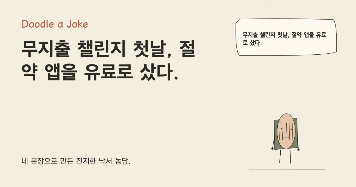 무지출 챌린지 첫날, 절약 앱을 유료로 샀다.