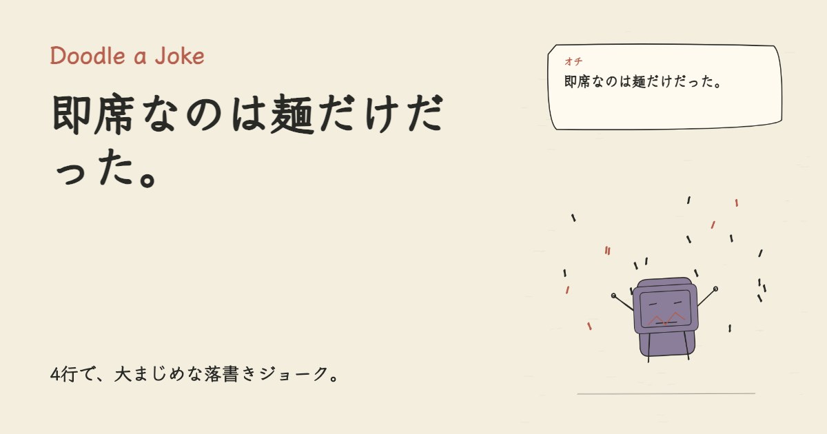 即席ラーメンを選んだ。 即席なのは麺だけだった。