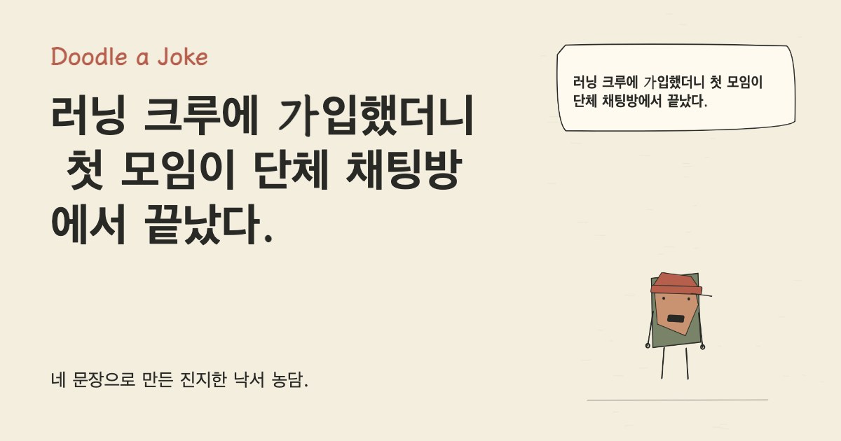 러닝 크루에 가입했더니 첫 모임이 단체 채팅방에서 끝났다.