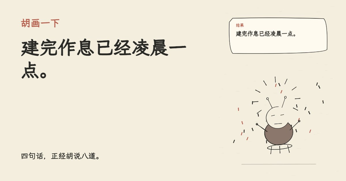 我决定认真管理睡眠。 建完作息已经凌晨一点。