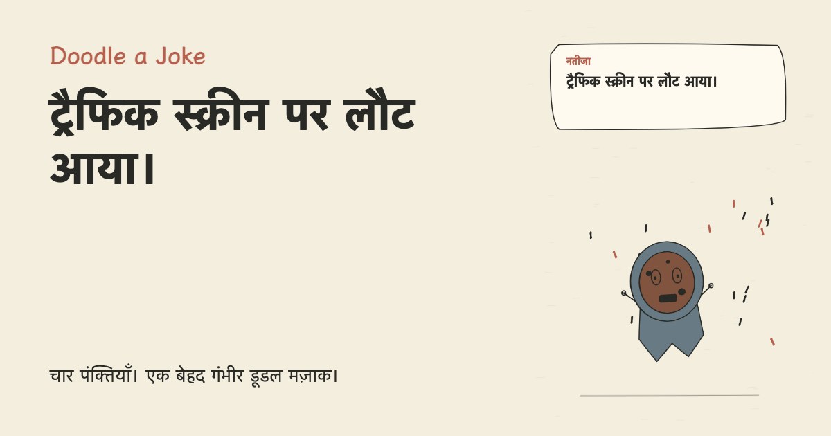 बारिश ने दफ़्तर का रास्ता रोक दिया। ट्रैफिक स्क्रीन पर लौट आया।