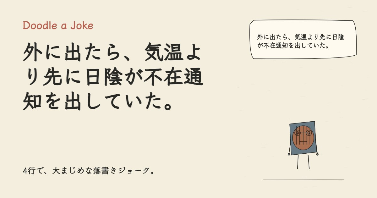 外に出たら、気温より先に日陰が不在通知を出していた。