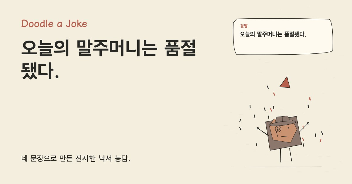 아침에 단어 퍼즐을 열었다. 오늘의 말주머니는 품절됐다.