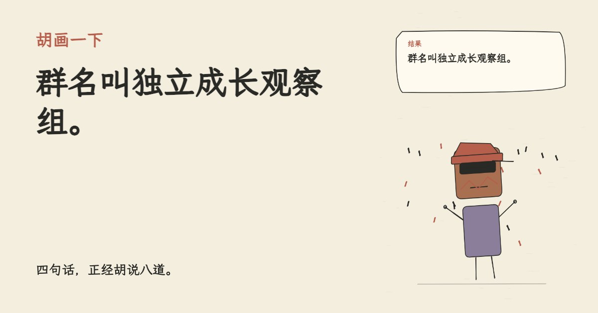 我上大学了。 群名叫独立成长观察组。